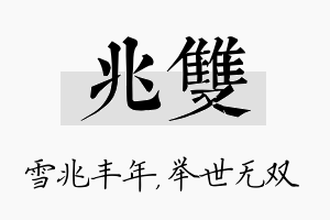 兆双名字的寓意及含义