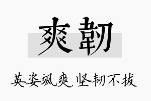 爽韧名字的寓意及含义