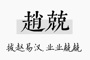 赵兢名字的寓意及含义