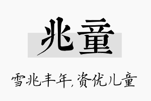 兆童名字的寓意及含义