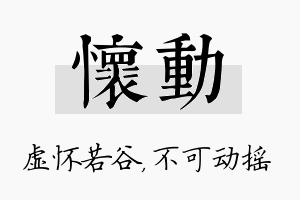 怀动名字的寓意及含义