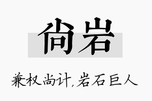 尚岩名字的寓意及含义