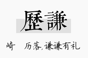 历谦名字的寓意及含义