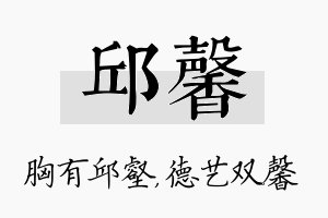 邱馨名字的寓意及含义