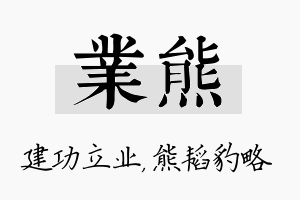 业熊名字的寓意及含义