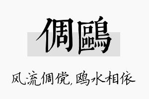 倜鸥名字的寓意及含义