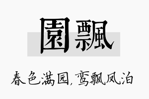 园飘名字的寓意及含义