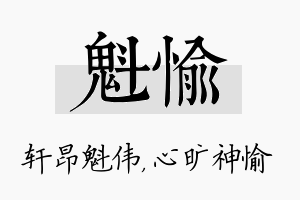 魁愉名字的寓意及含义