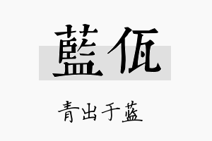 蓝佤名字的寓意及含义