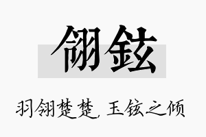 翎铉名字的寓意及含义