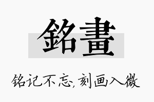 铭画名字的寓意及含义