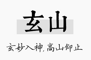 玄山名字的寓意及含义