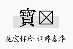 宝晔名字的寓意及含义