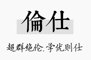 伦仕名字的寓意及含义