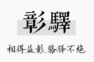 彰驿名字的寓意及含义