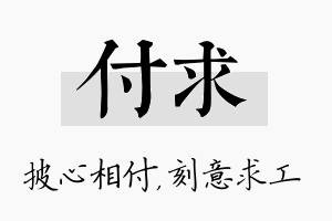 付求名字的寓意及含义