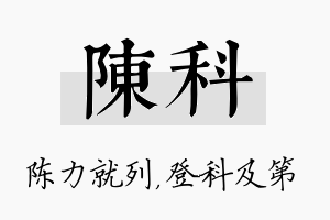 陈科名字的寓意及含义