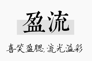 盈流名字的寓意及含义