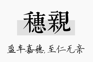 穗亲名字的寓意及含义