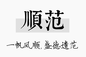 顺范名字的寓意及含义