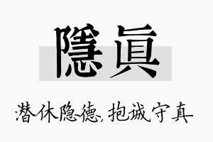 隐真名字的寓意及含义