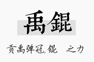 禹锟名字的寓意及含义