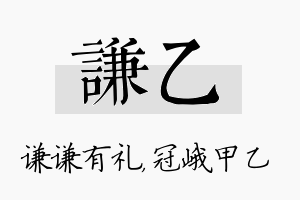 谦乙名字的寓意及含义