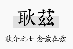 耿兹名字的寓意及含义