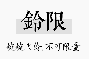 铃限名字的寓意及含义