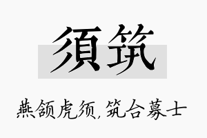 须筑名字的寓意及含义