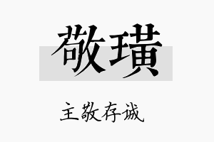 敬璜名字的寓意及含义