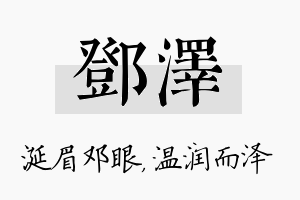 邓泽名字的寓意及含义