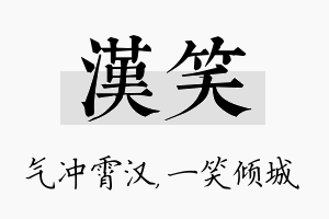 汉笑名字的寓意及含义