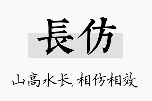 长仿名字的寓意及含义