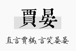 贾晏名字的寓意及含义