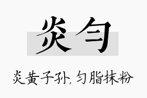 炎匀名字的寓意及含义