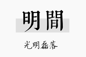 明间名字的寓意及含义