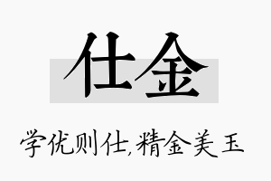 仕金名字的寓意及含义