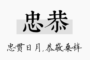 忠恭名字的寓意及含义