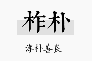 柞朴名字的寓意及含义