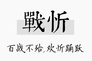 战忻名字的寓意及含义