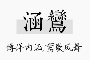 涵鸾名字的寓意及含义