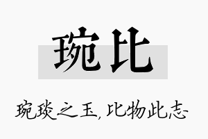 琬比名字的寓意及含义