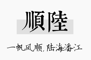 顺陆名字的寓意及含义