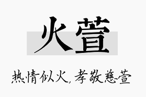 火萱名字的寓意及含义