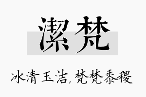 洁梵名字的寓意及含义