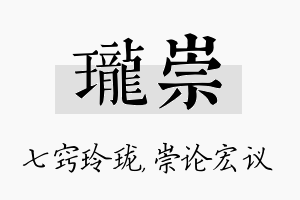 珑崇名字的寓意及含义