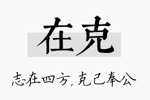 在克名字的寓意及含义