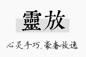 灵放名字的寓意及含义