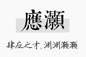 应灏名字的寓意及含义